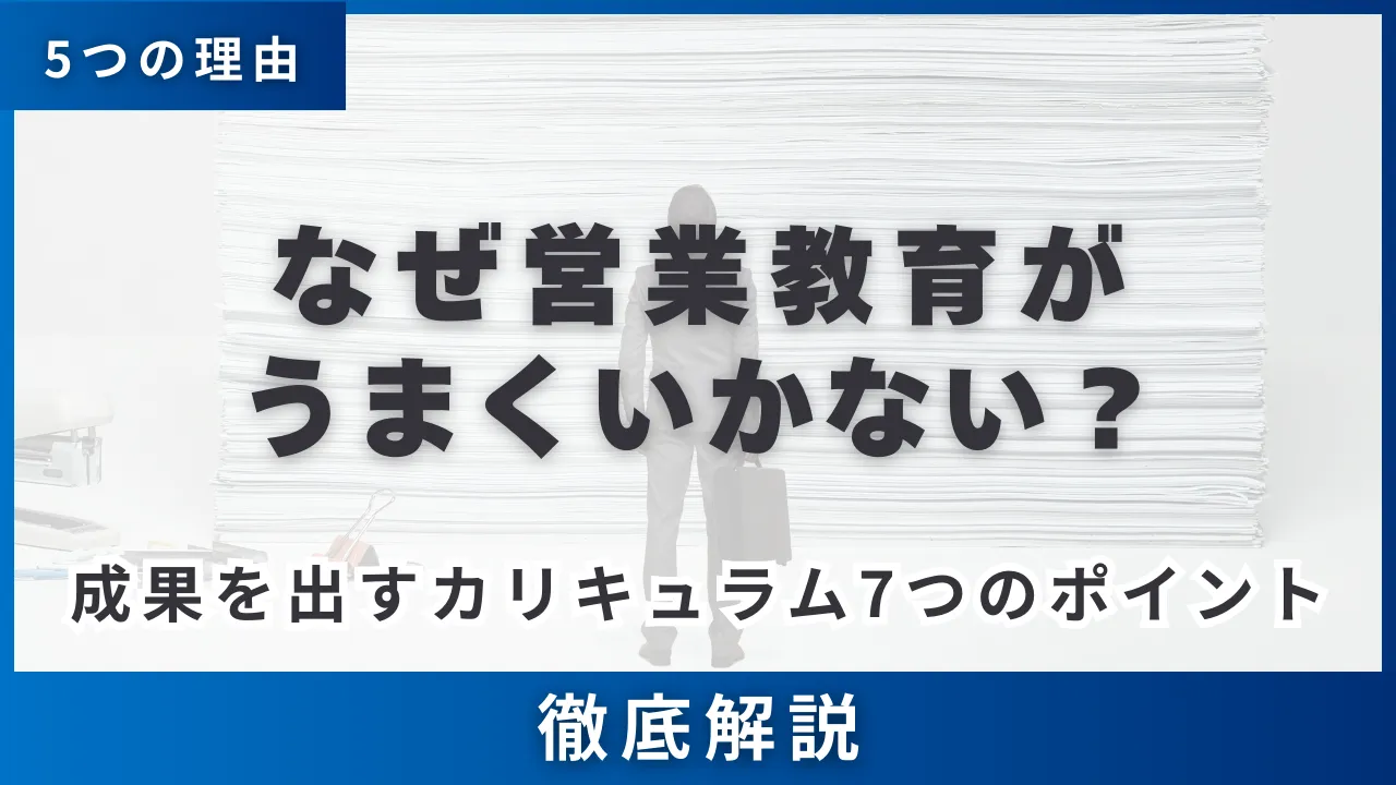 なぜ営業新人教育がうまくいかない？5つの理由と成果を出すカリキュラム7つのポイント